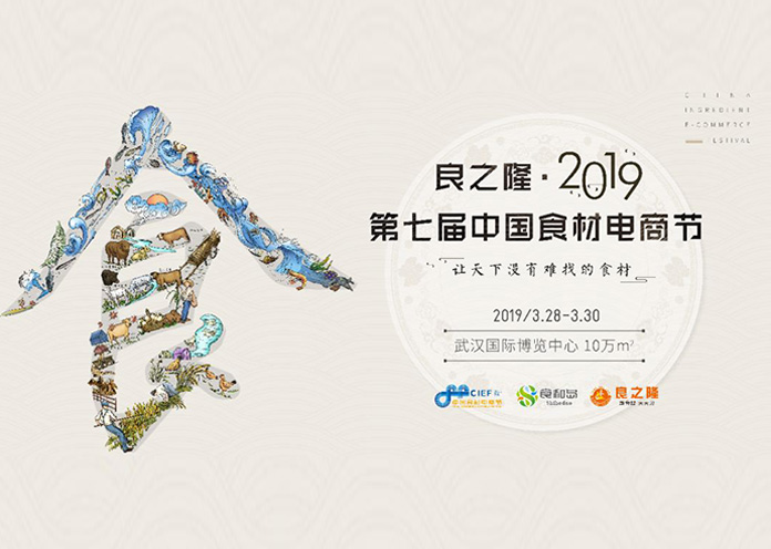 2019良之隆第七届中国食材电商节