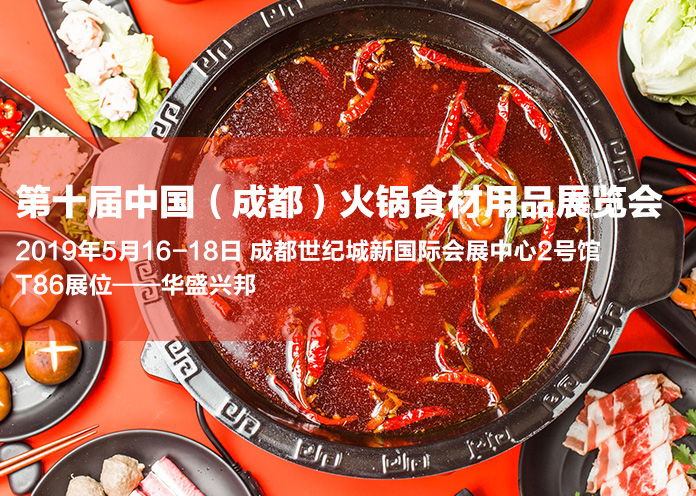 华盛兴邦第十届中国（成都）火锅食材用品展览会