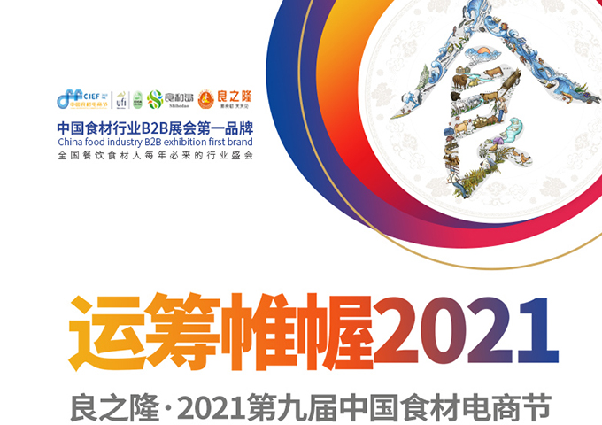 华盛兴邦——良之隆·2021第九届中国食材电商节