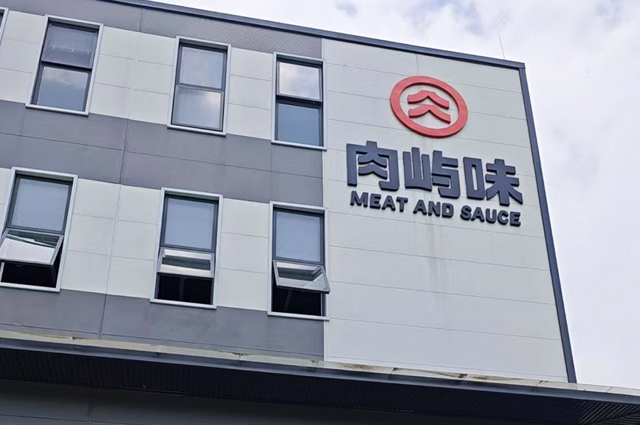 肉屿味食品项目