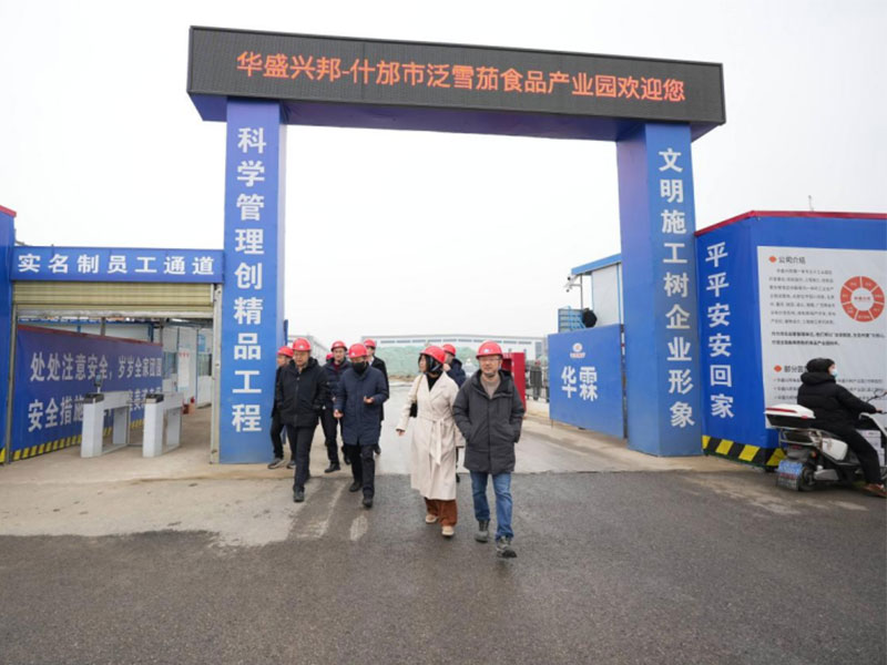 四川旅游学院一行莅临华盛兴邦·什邡泛雪茄食品产业园考察调研共绘产教融合与产业发展新蓝图